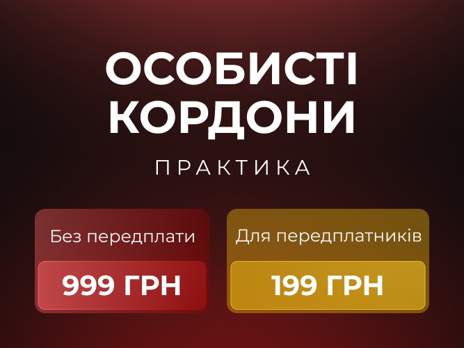Личные Границы 667х500 УКР
